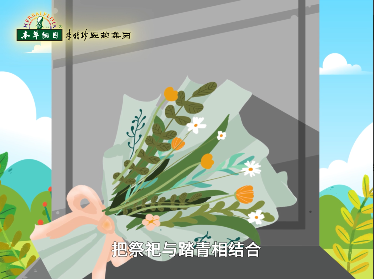 清明祭扫，追思先贤先人，清明踏春，珍惜眼前时光