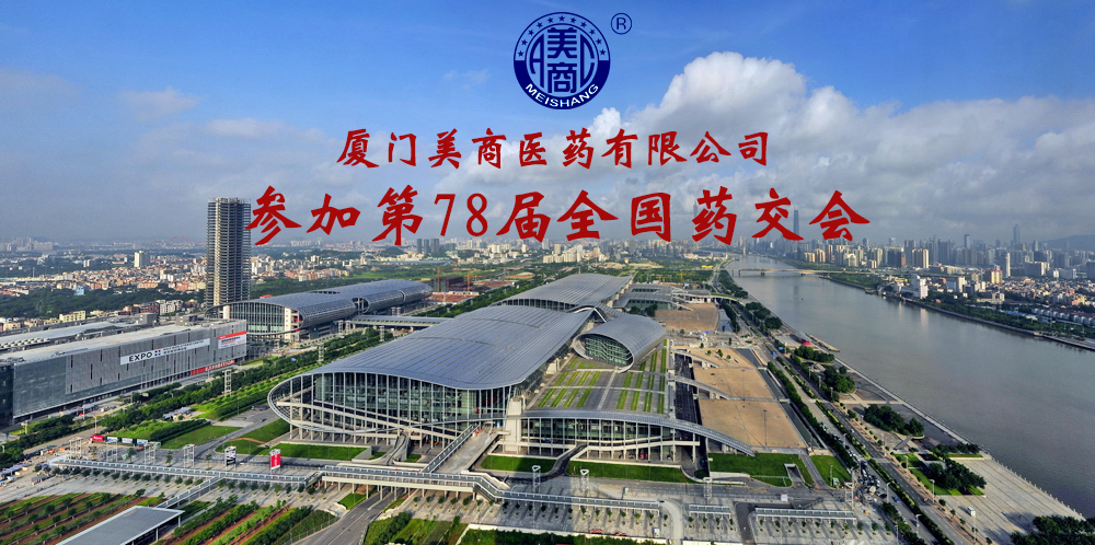 厦门美商医药亮相第78届全国药交会，多款核心产品受到热捧！